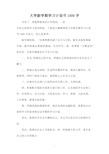 大学新学期学习计划书1000字