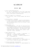 电力系统分析教材习题参考答案