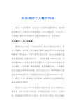 党员教师个人整改措施