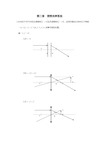 工程光学习题集解答第二章理想光学系统