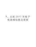 9、北邮电子电路模拟题及答案电子教案