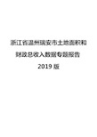 浙江省温州瑞安市土地面积和财政总收入数据专题报告2019版