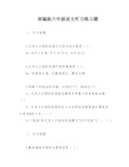 部编版六年级语文听力练习题