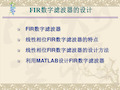 FIR数字滤波器的设计与matlab实现