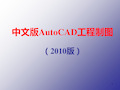 AutoCAD基础学习教程PPT课件