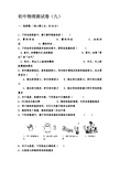 9初中物理综合测试卷及答案