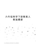 六年级科学下册教案人教版