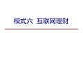 互联网金融实践-课件6模式六  互联网理财