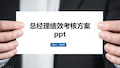 总经理绩效考核方案ppt