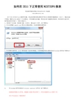 如何在IE11下正常使用NC57IUFO报表