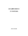 温州金属靶材新建项目可行性研究报告