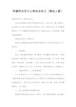 师德师风学习心得体会范文(精选4篇)