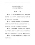 集团公司文书档案管理办法