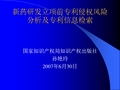 新药研发立项前专利侵权风险分析及专利信息检索