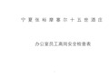 办公室人员离岗检查表