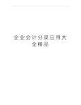 最新企业会计分录应用大全精品