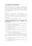 企业法律顾问执业资格考试介绍(参考Word)