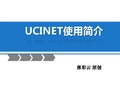 ucinet使用说明