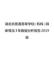 湖北省普通高等学校(机构)具体情况3年数据分析报告2019版