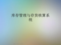 库存管理与存货核算系统