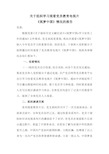 关于组织学习观看党员教育电视片《筑梦中国》情况的报告