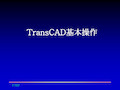 交通规划简介及TransCAD基本操作