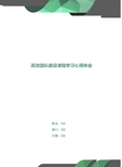 高效团队建设课程学习心得体会