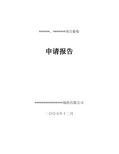 《药品生产许可证》增项提交文件模板 申请报告