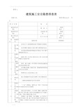 建筑施工安全隐患排查表