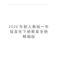 最新新人教版一年级音乐下册教案全册精编版