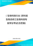 2020年(生物科技行业)浙科版生物选修三生物科技专题学分考试(含答案)