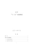 (完整版)公司“十三五”发展规划