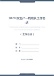 2020版生产一线班长工作总结