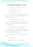 学习交流会策划书的精选例文_策划书.doc