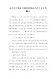 从中西方婚礼习俗的差异论中西方文化的融合