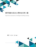 楼宇智能化实训心得体会文档3篇