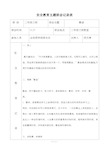 安全教育主题班会记录表