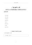 广东海洋大学研究生示范课程建设与教育改革项目合同书