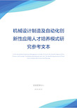 机械设计制造及自动化创新性应用人才培养模式研究参考文本