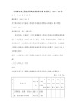 山东省建设工程造价咨询收费标准鲁价费发〔〕号