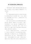 学习优秀党员的心得体会范文