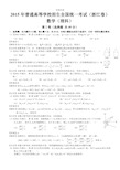 2015年高考浙江理科数学试题及答案解析