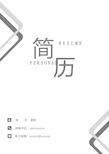 创意个人简历word版(含自荐信精编版)