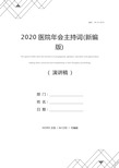 2020医院年会主持词(新编版)