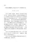 《中国大唐集团公司安全生产工作奖惩办法》