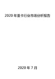 2020年重卡行业市场分析报告