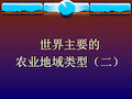 高中地理课件高中地理课件世界主要的农业地域类型(二)