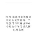 最新高考英语复习研讨会发言材料：二轮复习与试卷讲评中小组合作学习模式探究精品版