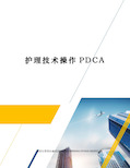 护理技术操作PDCA