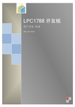 LPC1788官方开发板用户手册